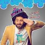 دانلود آهنگ گامنو به نام عیدی
